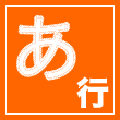 あ行