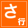 さ行
