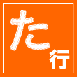 た行