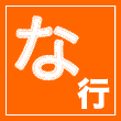 な行