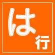 は行