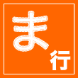 ま行