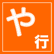 や行