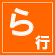 ら行