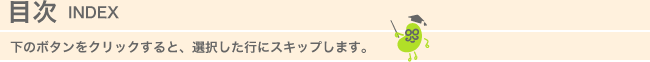 目次