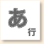 あ行