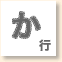 か行