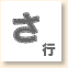 さ行