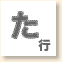 た行