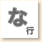 な行