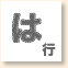 は行