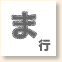 ま行