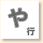 や行