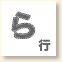 ら行