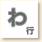 わ行