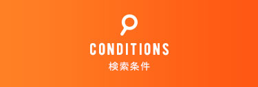 CONDITIONS検索条件