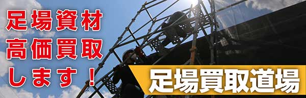 足場買取