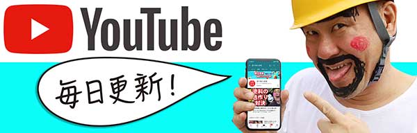 塗り替え道場TV