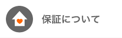 保証について
