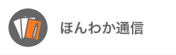 ほんわか通信