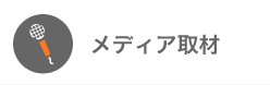 メディア取材