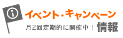 イベント・キャンペーン情報