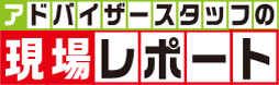 現場レポート