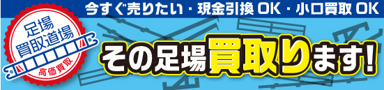 足場買取
