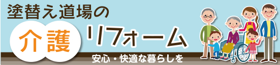 介護リフォームHP