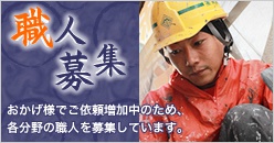 職人募集