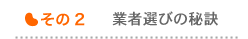 業者選びの秘訣