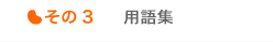 用語集