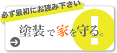 塗装で家を守る