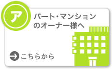 アパート・マンションのオーナー様ｊへ