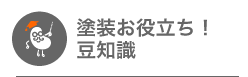 塗装お役立ち豆知識