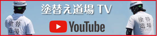 塗り替え道場TV