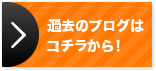 過去のブログはコチラから