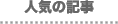 人気の記事