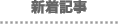 新着記事