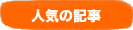 人気の記事
