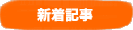 新着記事