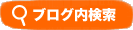 ブログ内検索