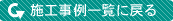 施工実績