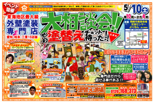 0510岡崎　外壁塗装相談会