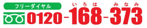 フリーダイヤル　0120_168-373