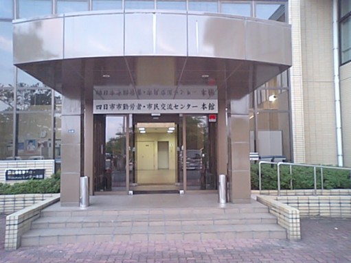 四日市勤労者市民交流センター本館