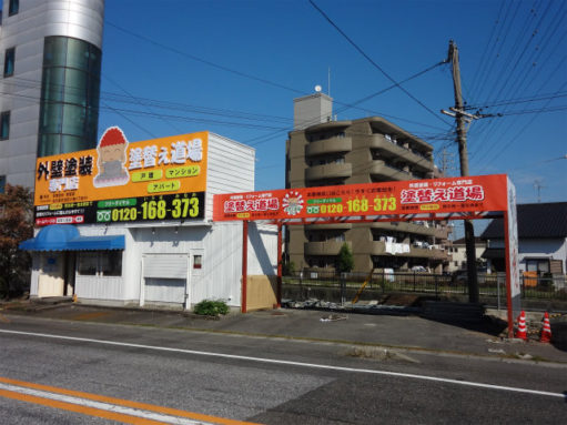 塗替え道場　一宮店