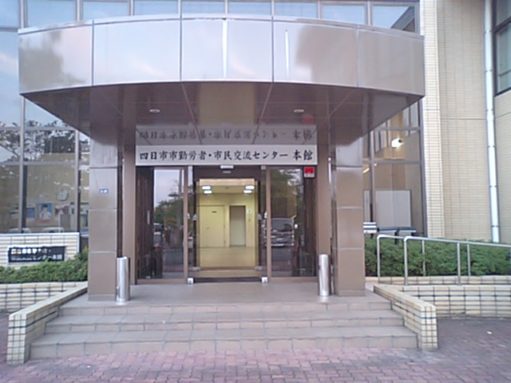 四日市市勤労者・市民交流センター
