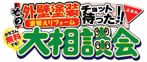 外壁塗装無料相談会