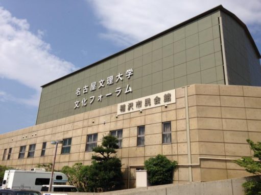 名古屋文理大学文化フォーラム